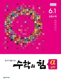 초등 수학의힘 알파 실력 6-1(2019)